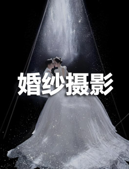 婚纱摄影推广开户