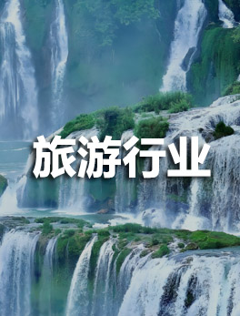 旅游推广开户