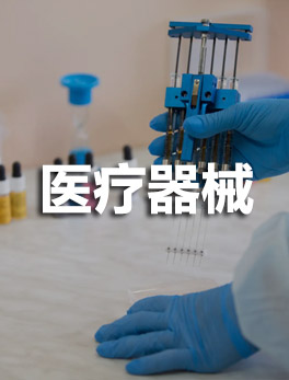 医疗器械推广开户